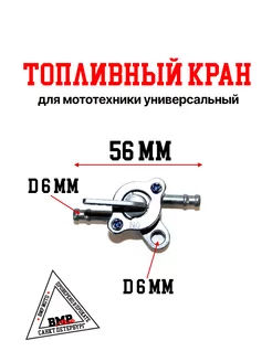 Топливный кран для Питбайка и Мотоцикла