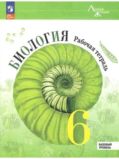 Биология 6 класс. Рабочая тетрадь к новому ФП. ФГОС