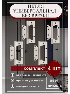 Петли дверные универсальные бабочки без врезки комплект 4 шт