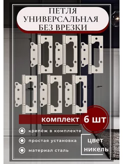 Петли дверные универсальные бабочки без врезки комплект 6 шт