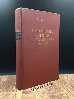 Вычислительные устройства в автоматических системах