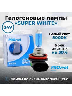 Лампа автомобильная галогенная H11 24v SuperWhite 2 шт