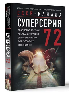 Суперсерия 72. СССР-Канада