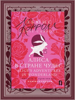 Алиса в Стране чудес Alice's Adventures in Wonderland