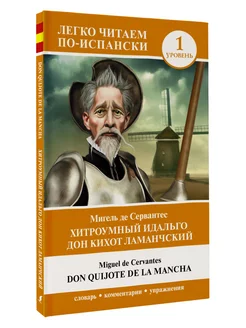 Хитроумный идальго Дон Кихот Ламанчский. Уровень 1 Don