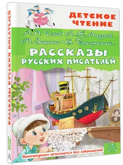 Рассказы русских писателей