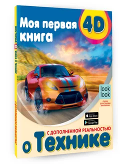 Моя первая 4D книга о технике