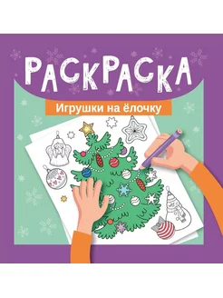 Раскраска детская Игрушки на елочку Мини-формат