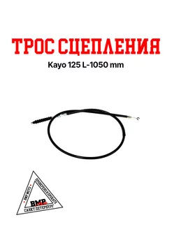 Трос сцепления Kayo 125 L-1050 mm