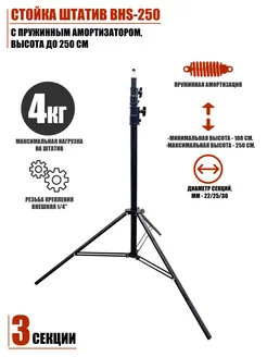 Стойка штатив с пружинным амортизатором, высота до 250 см