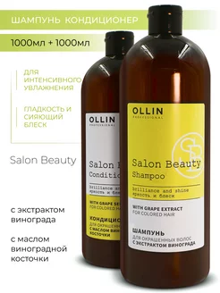 Набор для окрашенных волос Ollin Salon Beauty