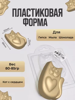 Кот с сердцем форма пластиковая