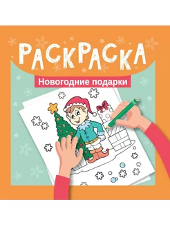 Раскраска для детей Новогодние подарки Мини-формат