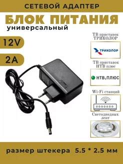 Блок питания 12V 2A для Триколор и НТВ