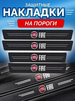 Карбоновые защитные накладки на пороги авто Fiat