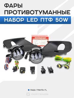 ПТФ 50W LED Гранта ФЛ