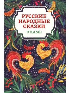 Книга детская Русские народные сказки о зиме