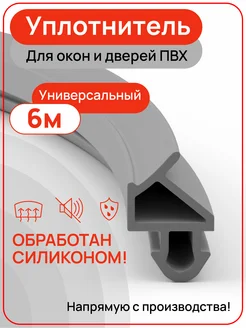 Универсальный уплотнитель для окон и дверей ПВХ 6 метров