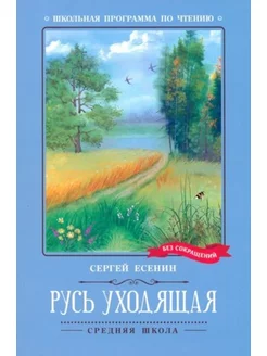 Русь уходящая. Стихотворения Сергей Есенин