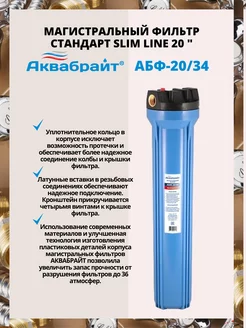 Магистральный фильтр стандарт SLIM LINE 20 " АБФ-20 34