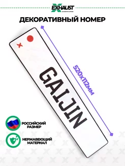 Декоративный номерной знак GAIJIN