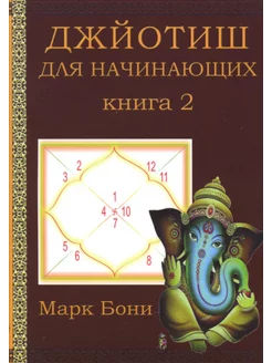 Джйотиш для начинающих. Книга 2