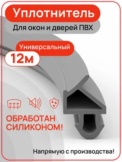 Универсальный уплотнитель для окон и дверей ПВХ 12 метров