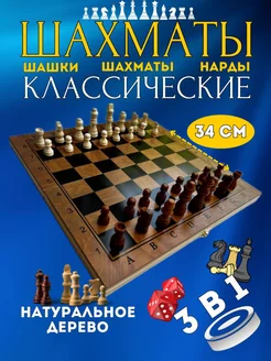 Шахматы нарды шашки 3 в 1, деревянные