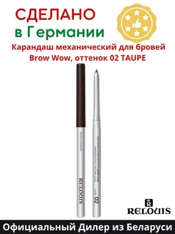 Карандаш для бровей автоматический BROW WOW 02 коричневый