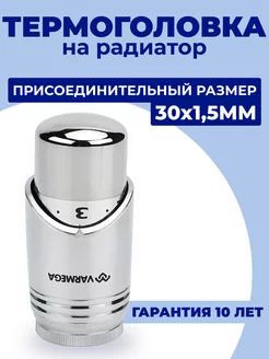Термоголовка на радиатор, термостатическая, вентиль M30х1.5