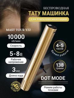 Беспроводная тату машинка Mast Tour Y22