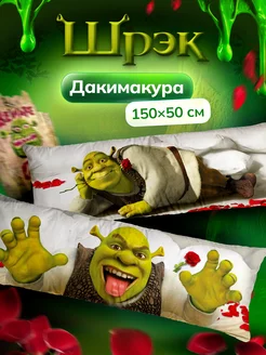 Дакимакура подушка декоративная Шрек Shrek Шрэк 150х50 см