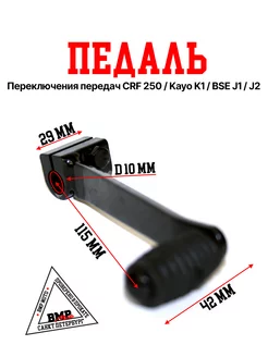 Педаль переключения передач CRF250, Kayo K1, BSE J1, J2