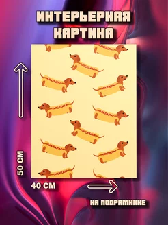 Картина на стену Хот-дог 50х40