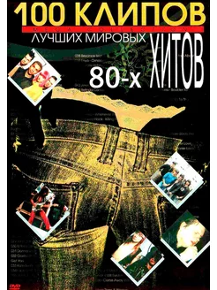 100 Лучших клипов 80-х (Клипы DVD)