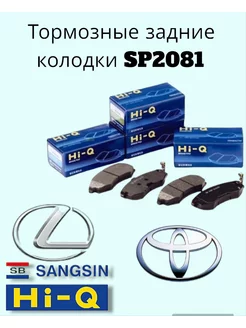 Тормозные колодки задние HI-Q SP2081