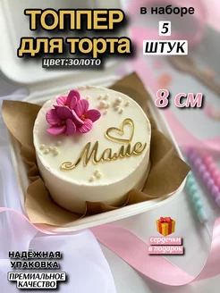 Топпер для торта "Маме"