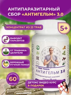 Антипаразитарный комплекс АНТИГЕЛЬМ 3.0 в капсулах 60 (вег)