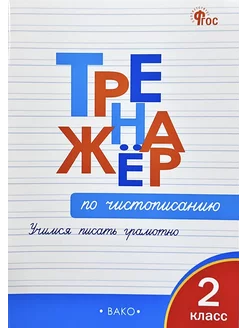 Тренажер по чистописанию 2 класс. Учимся писать грамотно