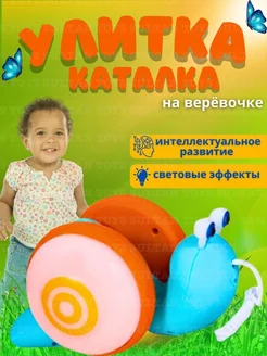 Улитка - Каталка на верёвке