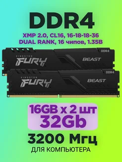 Оперативная память DDR4 16gb * 2шт 3200 MHz Fury Beast XMP