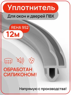 Уплотнитель для окон ПВХ РЕХА, 952, цвет серый, 12 метров