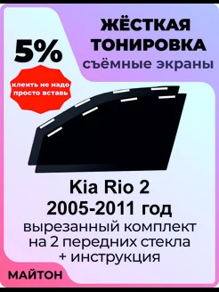 Жесткая тонировка Kia Rio 2 2005-2011 год Киа Рио 2 поколени