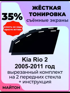 Жесткая тонировка Kia Rio 2 2005-2011 год Киа Рио 2 поколени