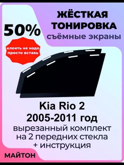 Жесткая тонировка Kia Rio 2 2005-2011 год Киа Рио 2 поколени