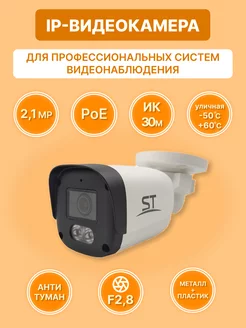 IP Видеокамера уличная ST-SK2503 (2.1Мп, f2.8)