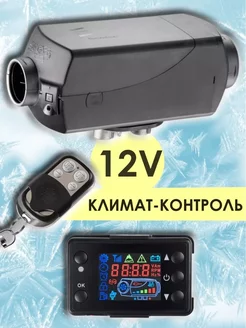 Автономный отопитель дизельный 5кВт 12v