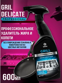 Чистящее средство для кухни Grill Professional Антижир 600мл