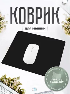 Игровой коврик для мышки маленький