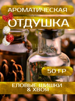 Отдушка для свечей "Еловые шишки и хвоя" 50 гр